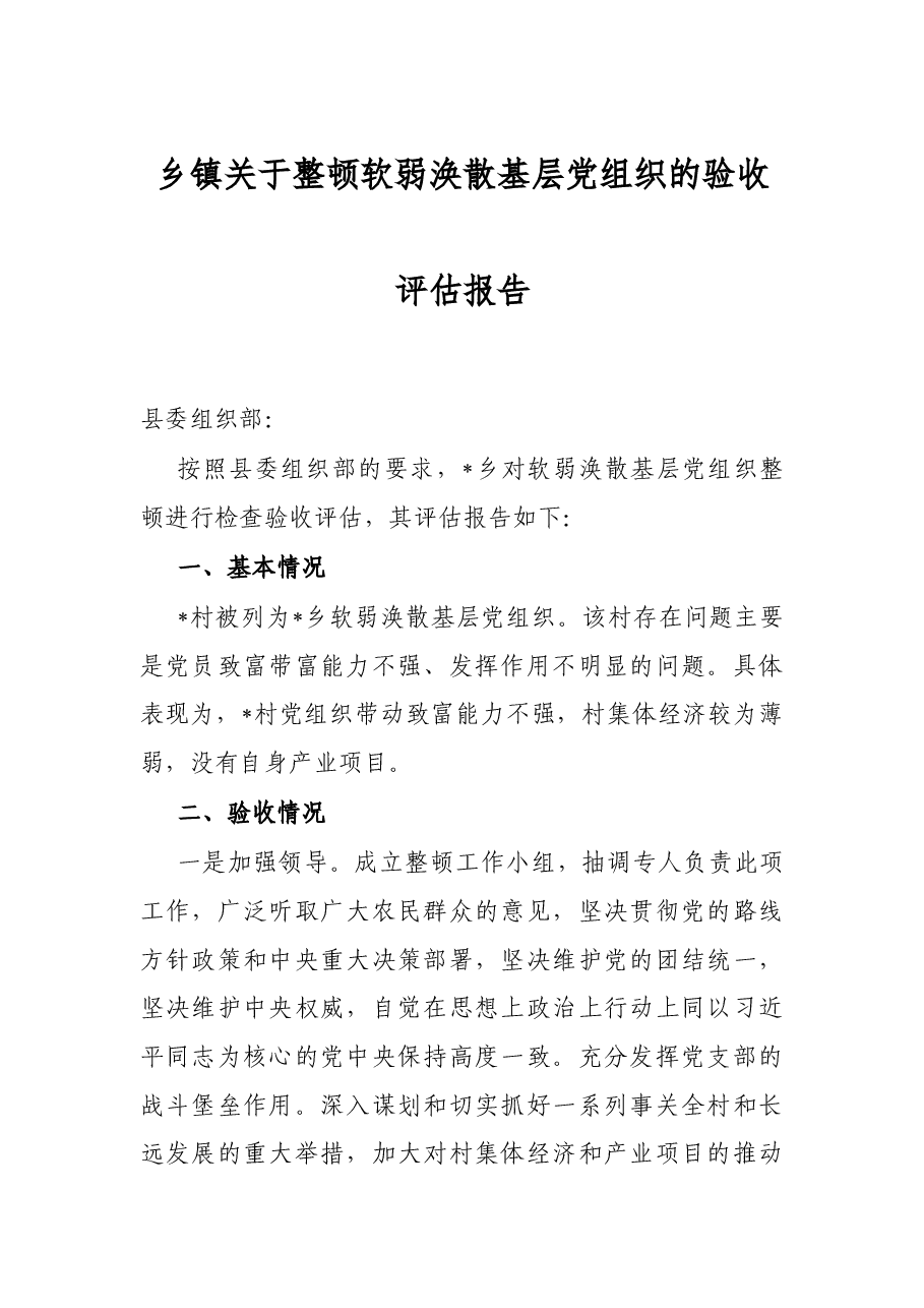 乡镇关于整顿软弱涣散基层党组织的验收评估报告.docx,第1页预览