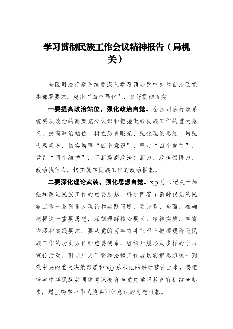 (4篇) 学民族工作会议精神报告汇编.docx,第2页预览