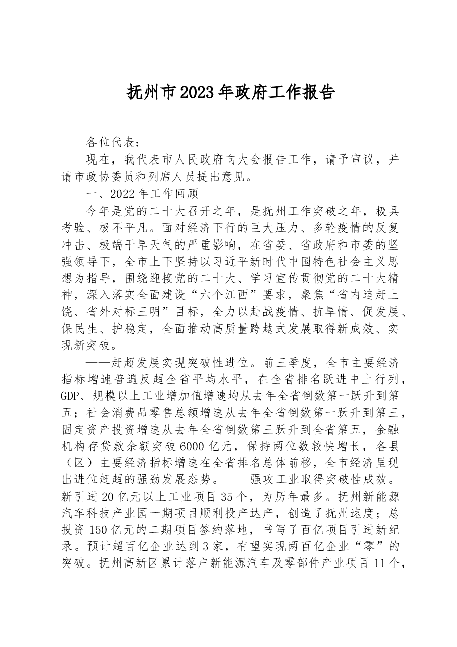 抚州市2023年政府工作报告.docx,第1页预览