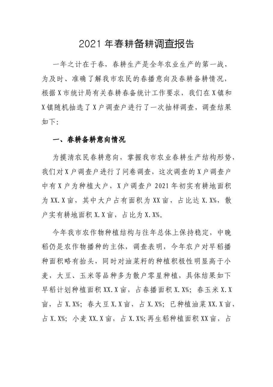 2021年春耕备耕调查报告.docx，第1页预览