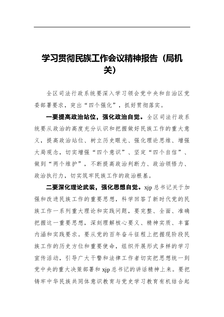 (4篇)学习贯彻民族工作会议精神报告汇编.docx,第2页预览