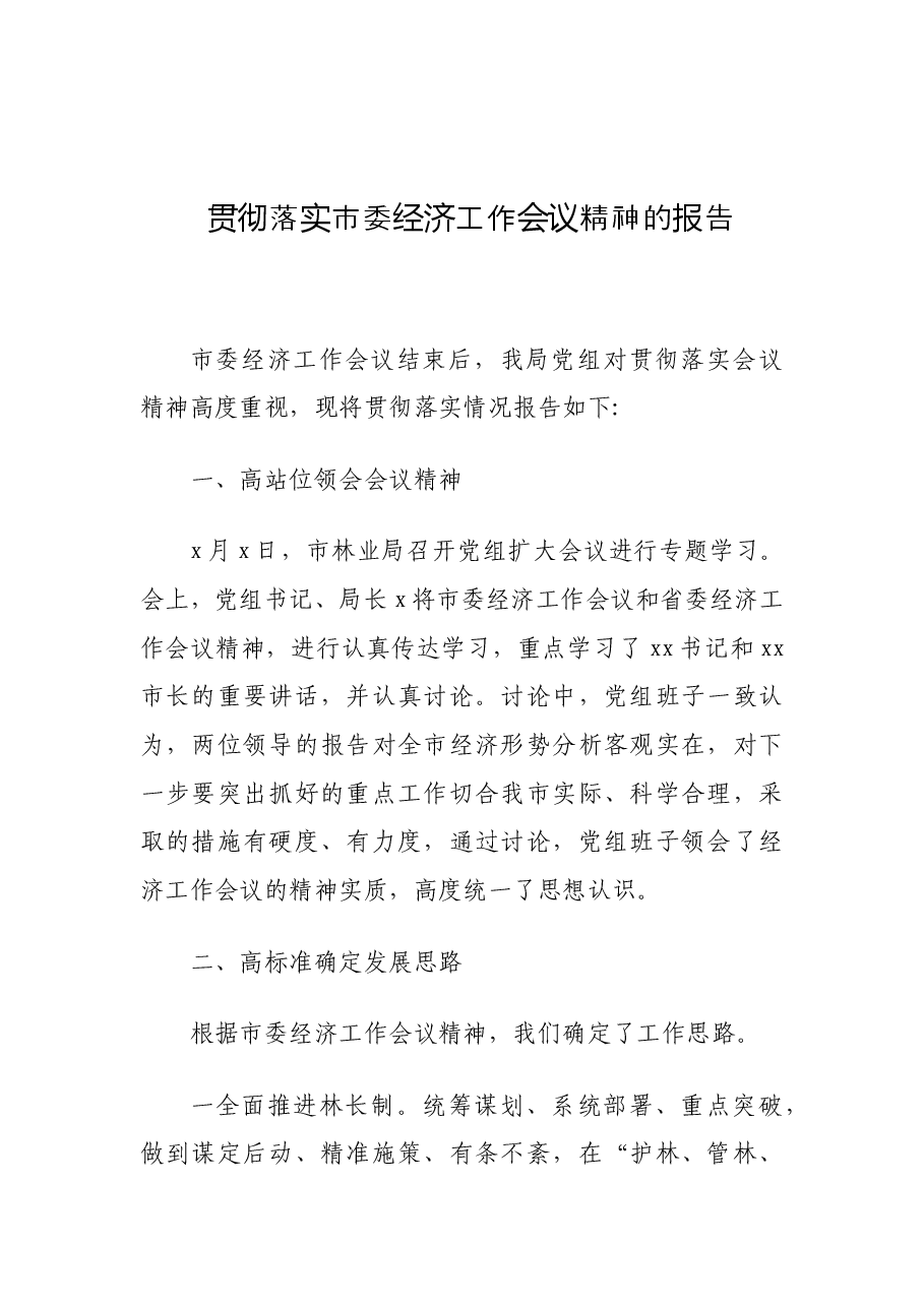 贯彻落实市委全会精神及市委经济工作会议精神的报告汇编(8篇).docx,第2页预览
