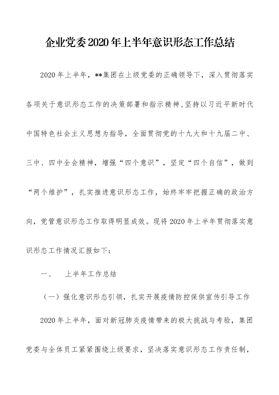 企业党委2020年上半年意识形态工作情况的报告.docx,第1页预览