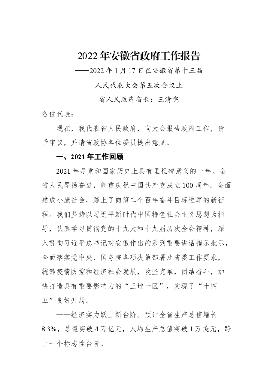 (10篇)2022年省政府工作报告汇编.docx,第2页预览