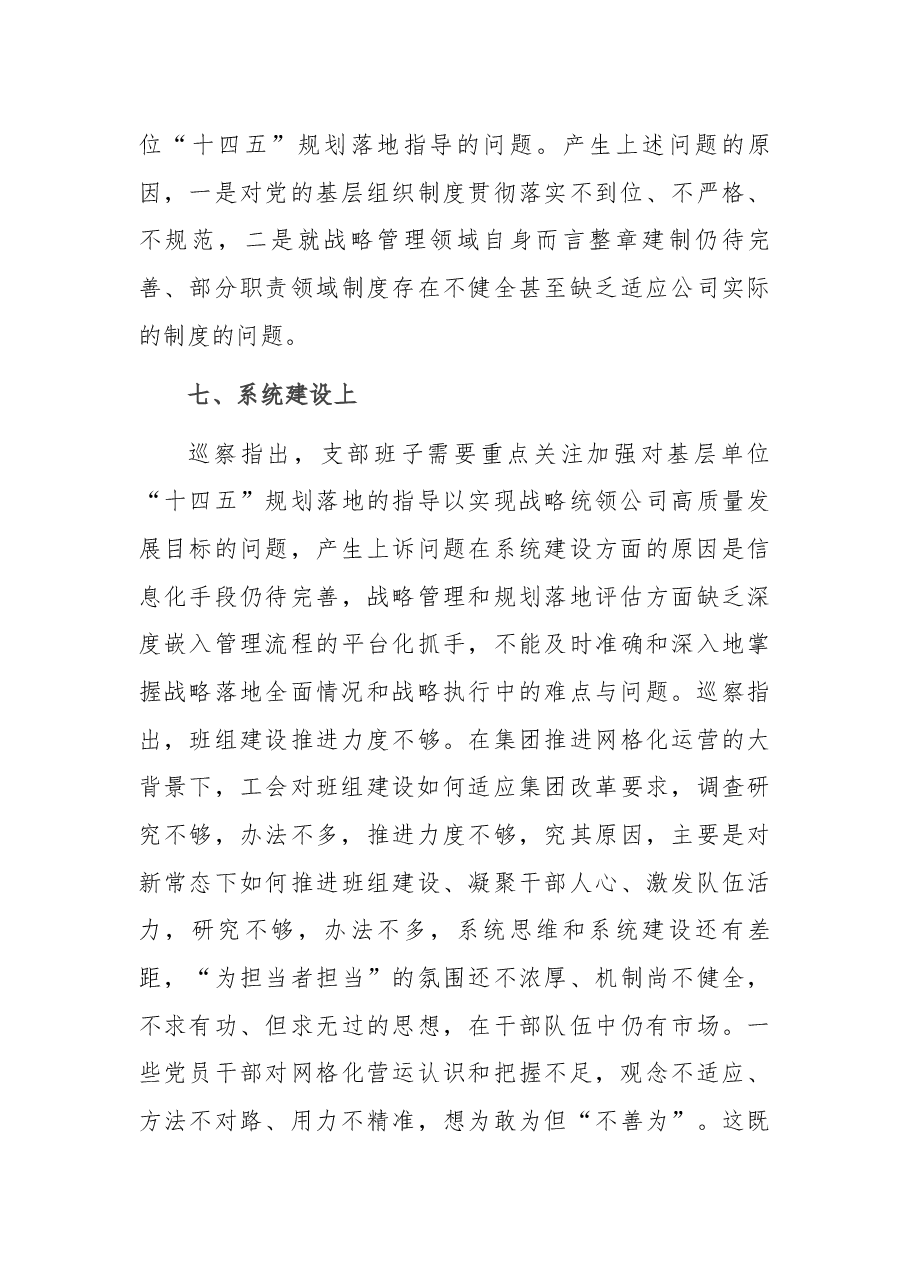 集团公司某支部巡察反馈问题原因分析报告.docx,第4页预览
