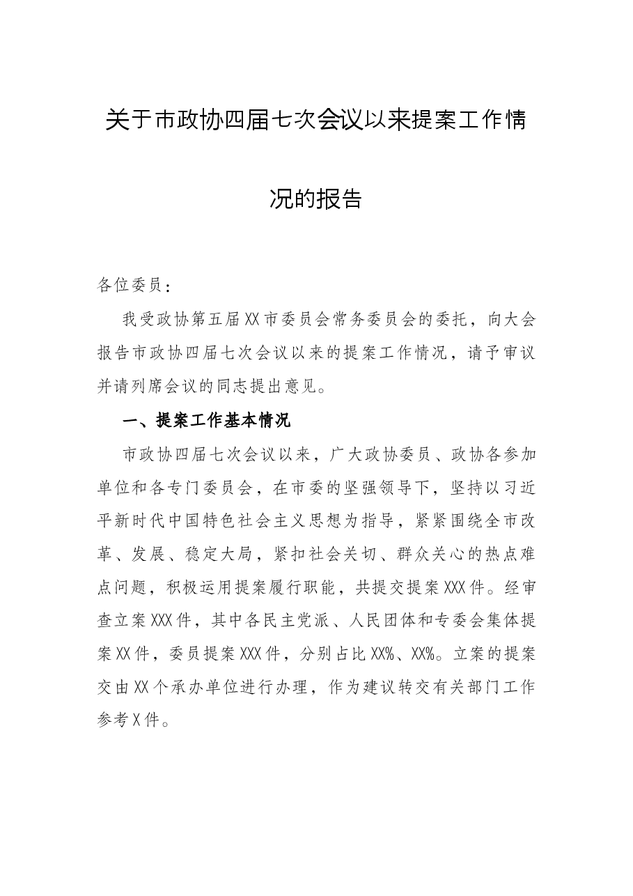 关于市政协四届七次会议以来提案工作情况的报告.docx，第1页预览