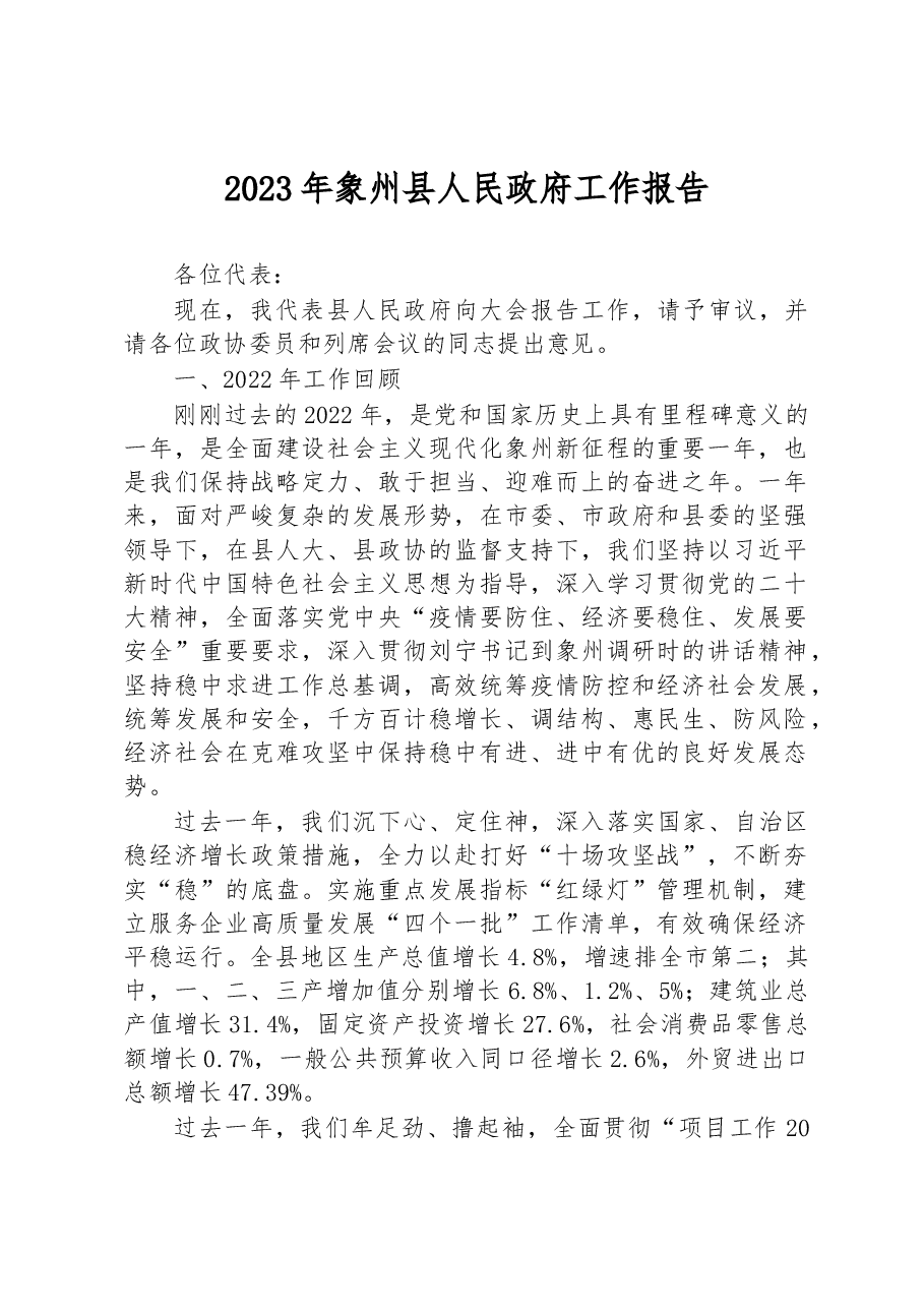 2023年象州县人民政府工作报告.docx,第1页预览