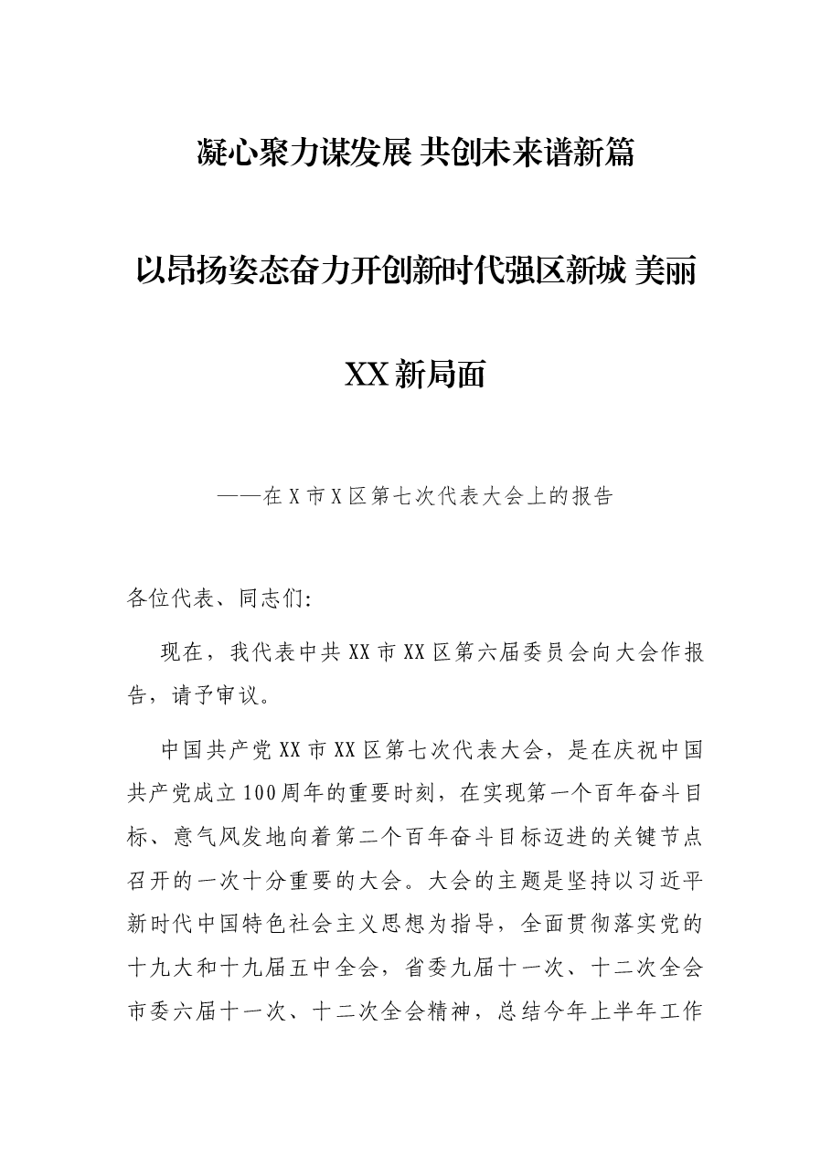 凝心聚力谋发展  共创未来谱新篇  以昂扬姿态奋力开创新时代强区新城  美丽XX新局面 ——在X市X区第七次代表大会上的报告.docx，第1页预览