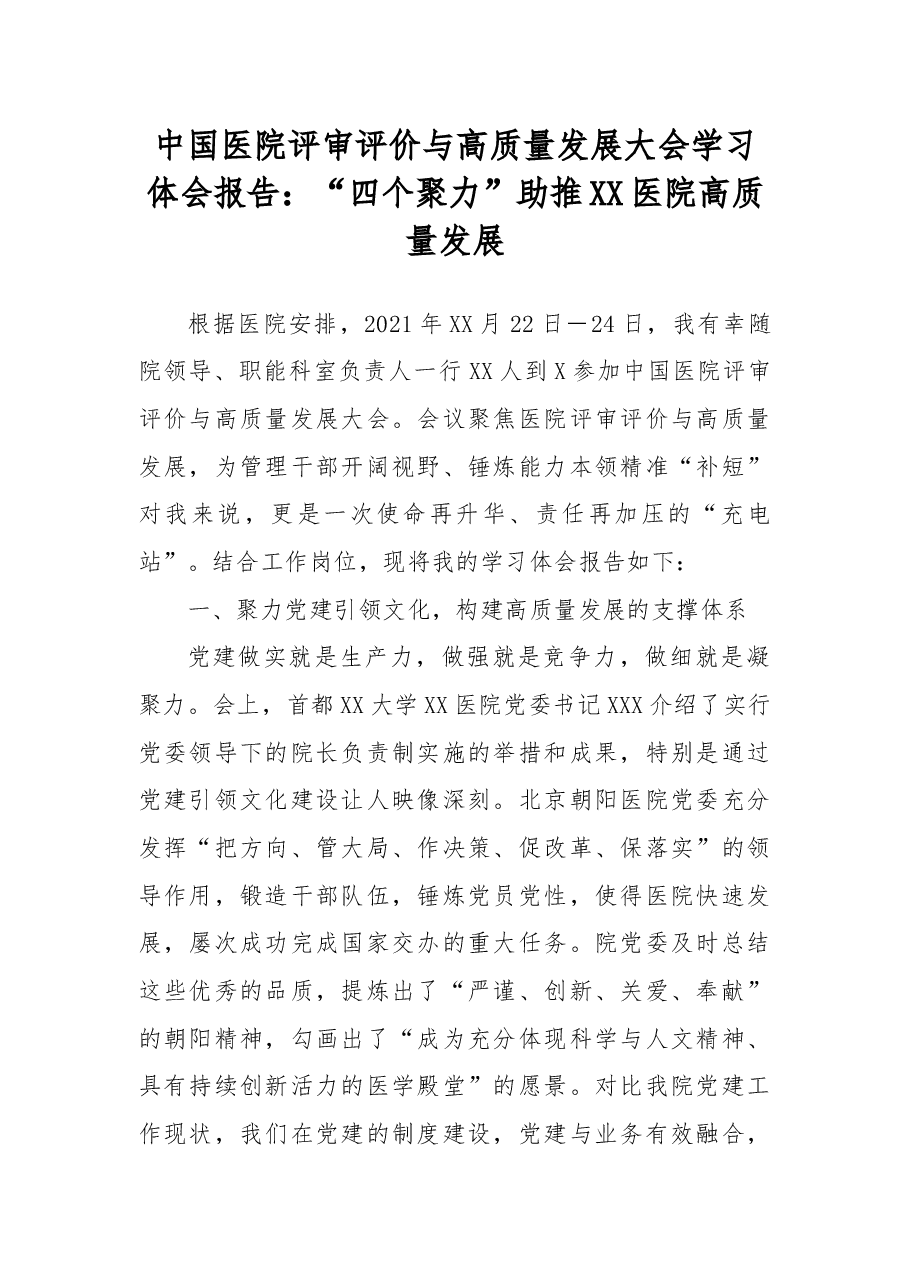 中国医院评审评价与高质量发展大会学习体会报告:“四个聚力”助推XX医院高质量发展.docx,第1页预览