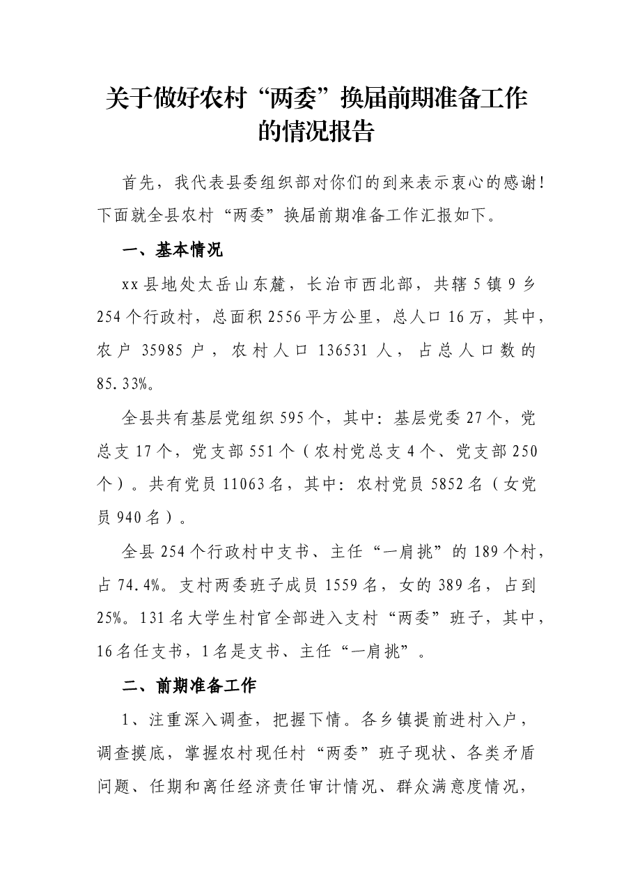 关于做好农村“两委”换届前期准备工作的情况报告.docx,第1页预览