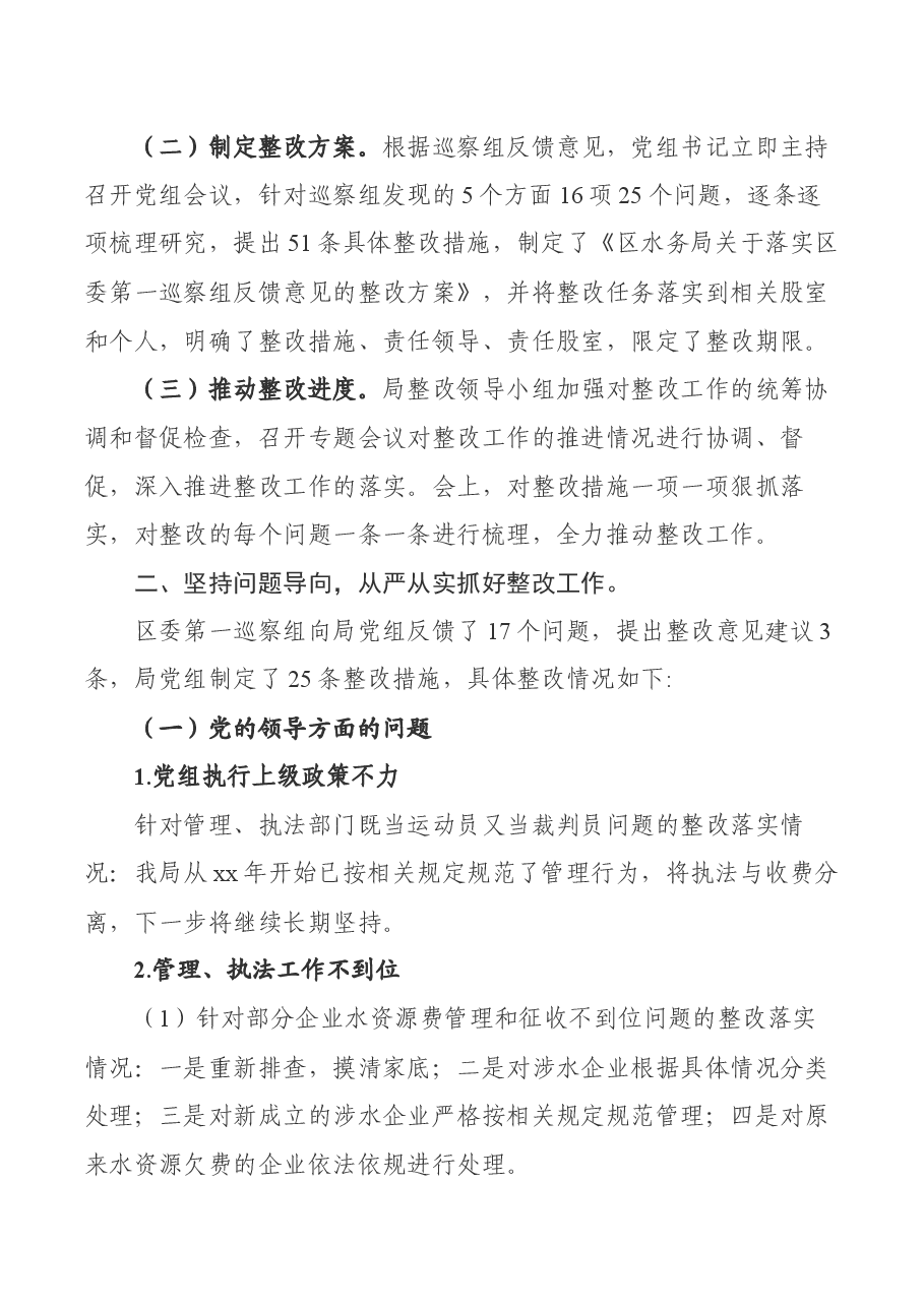 水务局关于区委第一巡察组反馈意见整改落实情况的报告.docx,第2页预览