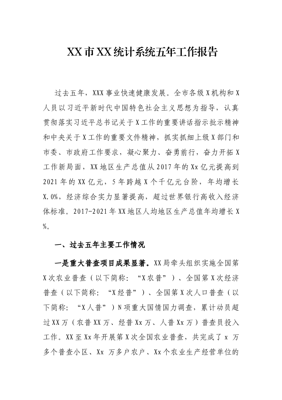 XX市XX统计系统五年工作报告.docx，第1页预览