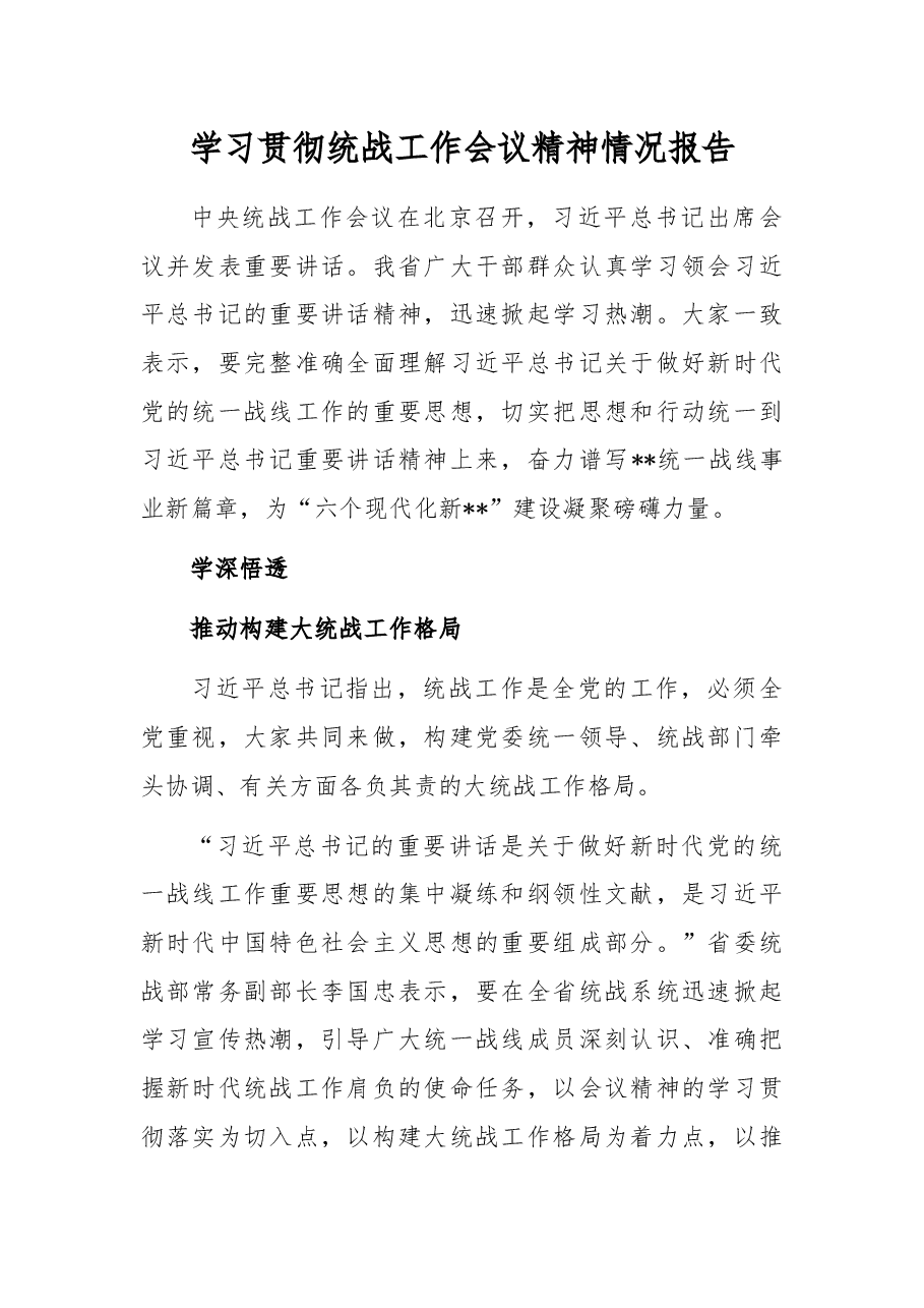 学习贯彻统战工作会议精神情况报告.docx,第1页预览