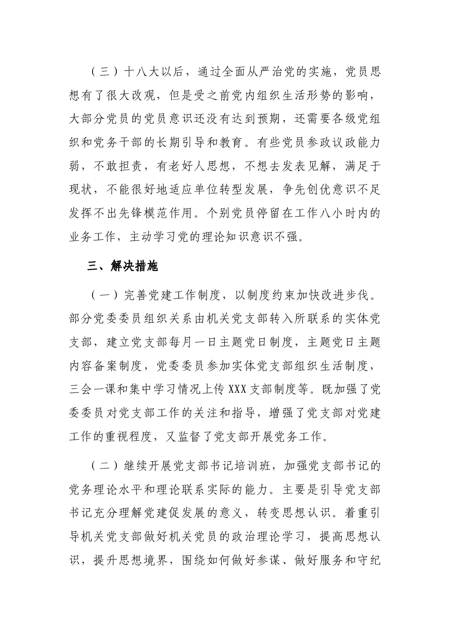 党支部党建与业务工作融合方面存在的问题研究报告.docx,第4页预览