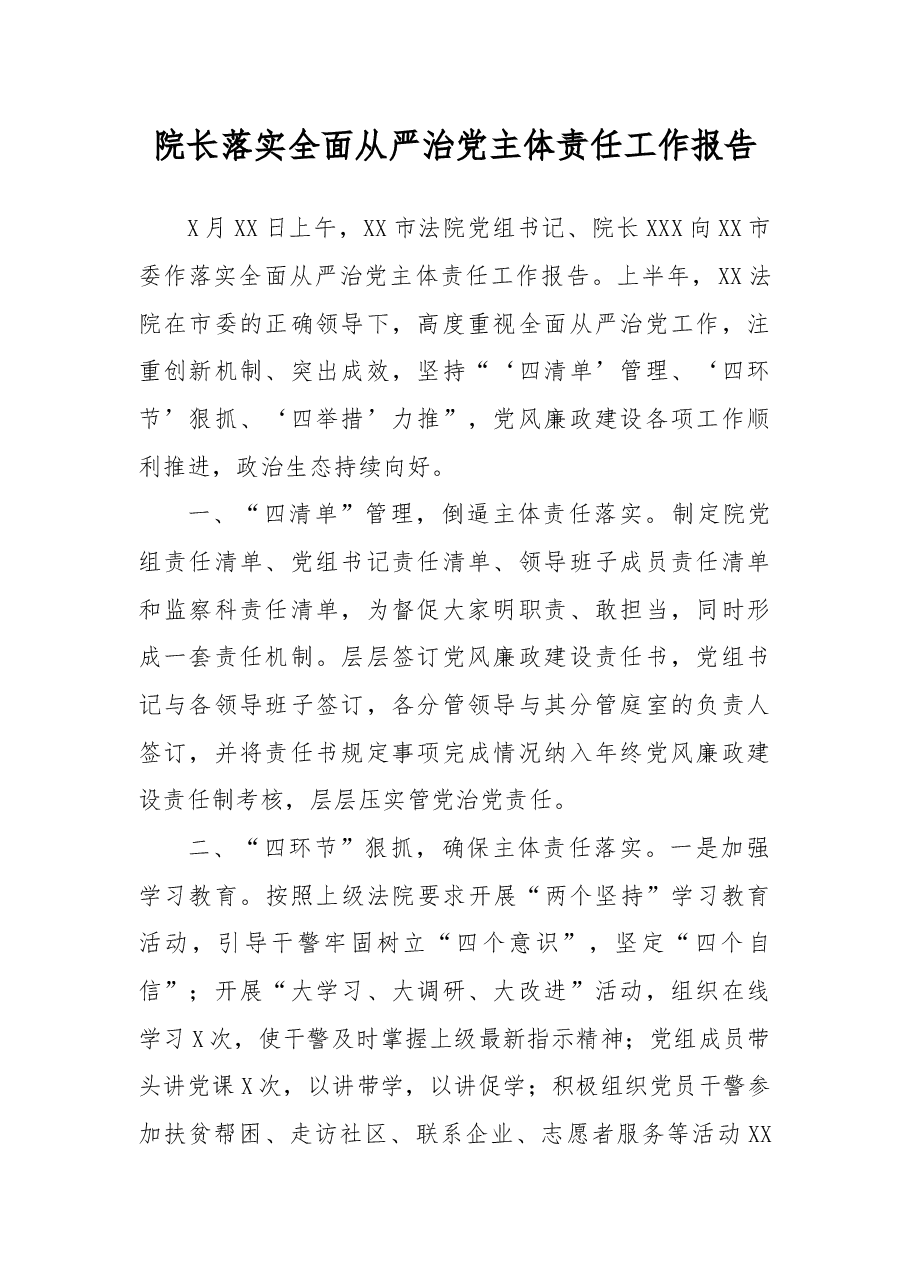 院长落实全面从严治党主体责任工作报告.docx,第1页预览