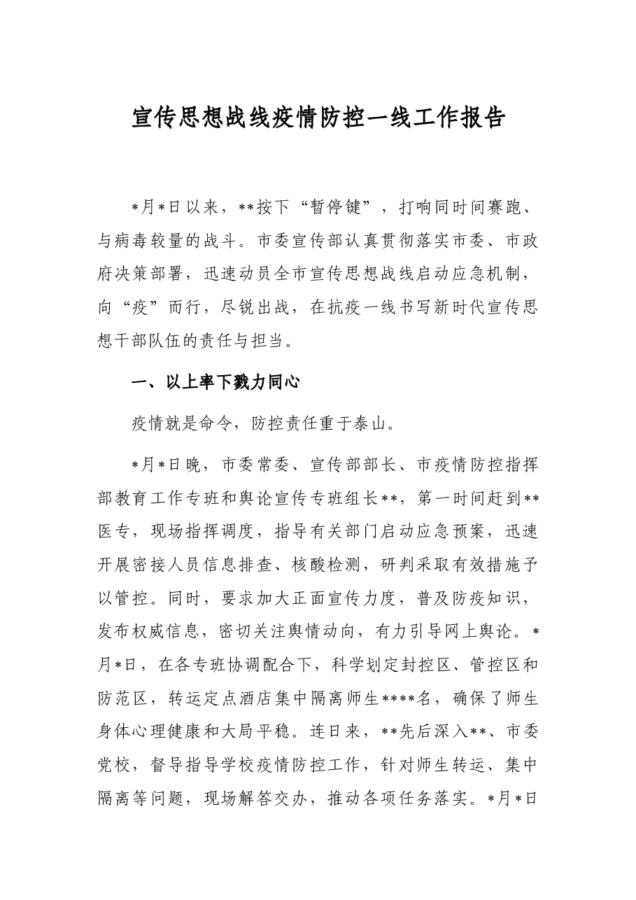 宣传思想战线疫情防控一线工作报告.docx,第1页预览