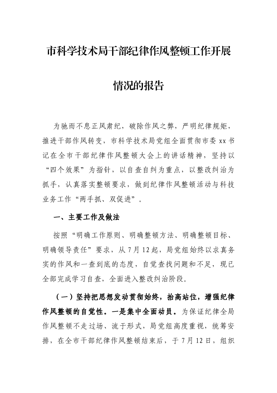 市科学技术局干部纪律作风整顿工作开展情况的报告.docx,第1页预览