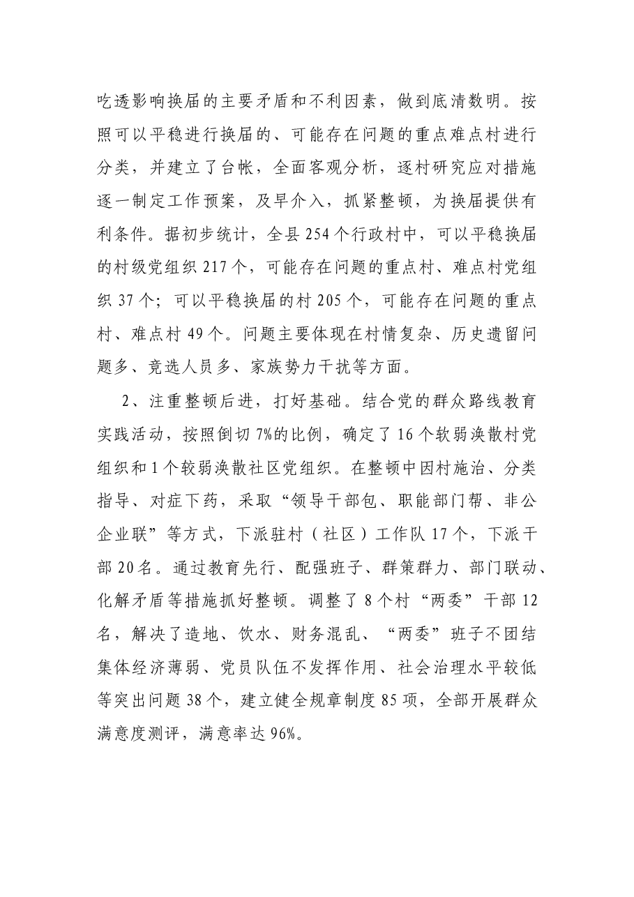 关于做好农村“两委”换届前期准备工作的情况报告.docx,第2页预览