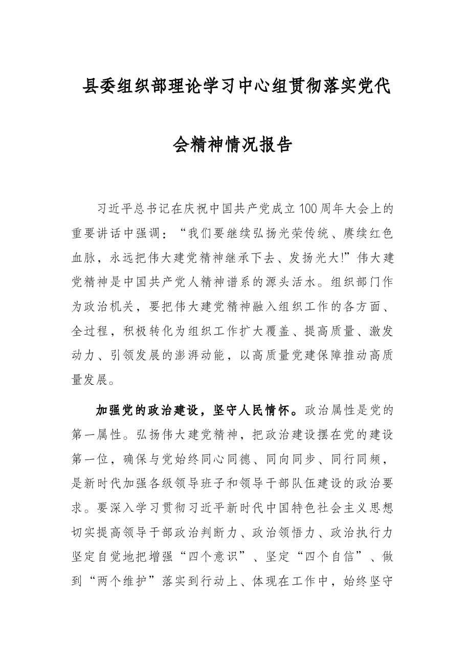 县委组织部理论学习中心组贯彻落实党代会精神情况报告.docx，第1页预览