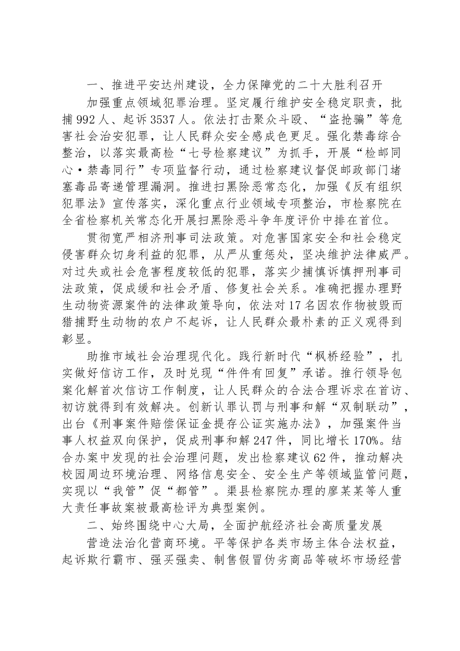 (8篇)2023年市人民检察院工作报告汇编.docx,第2页预览