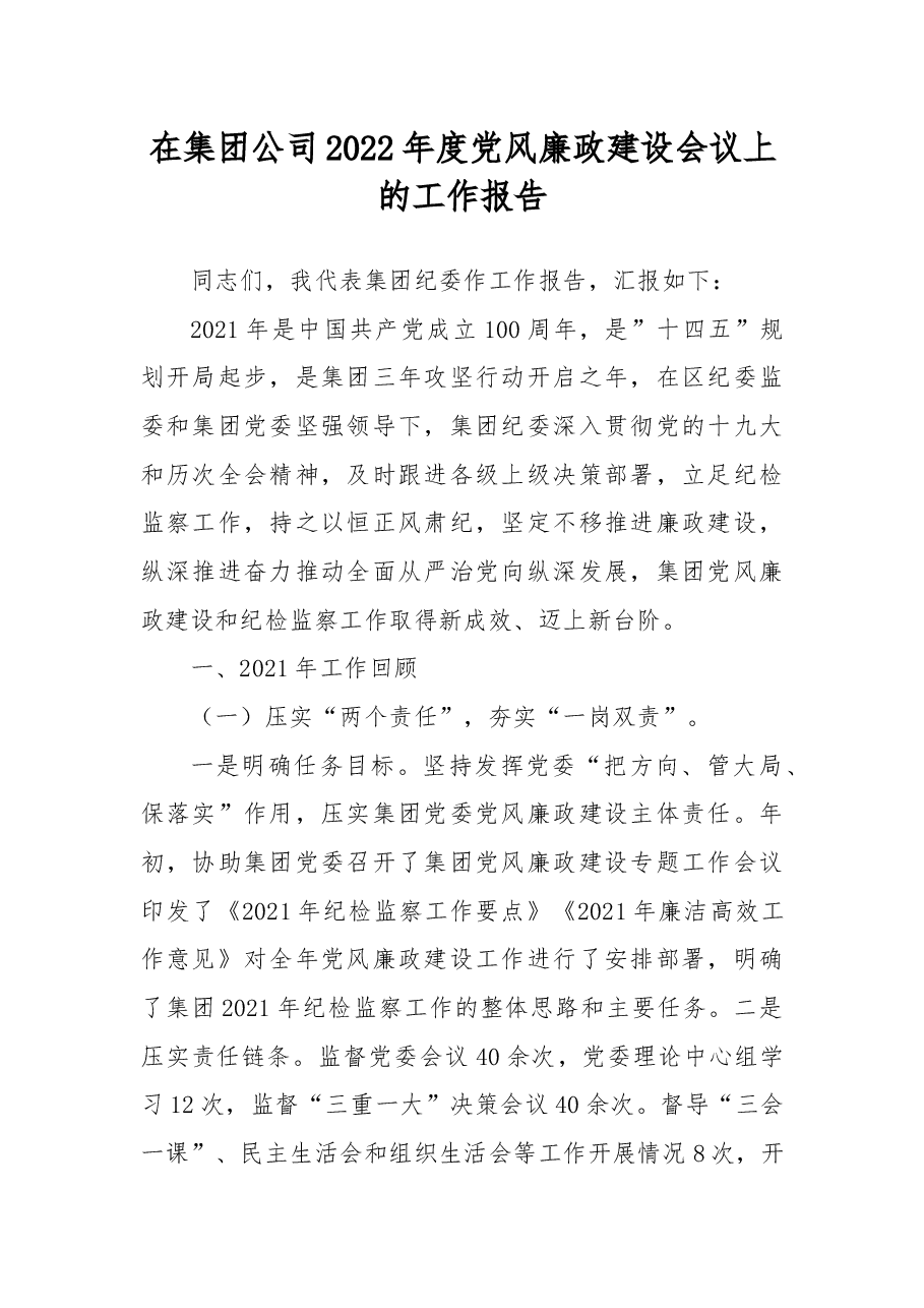 在集团公司2022年度党风廉政建设会议上的工作报告.docx,第1页预览