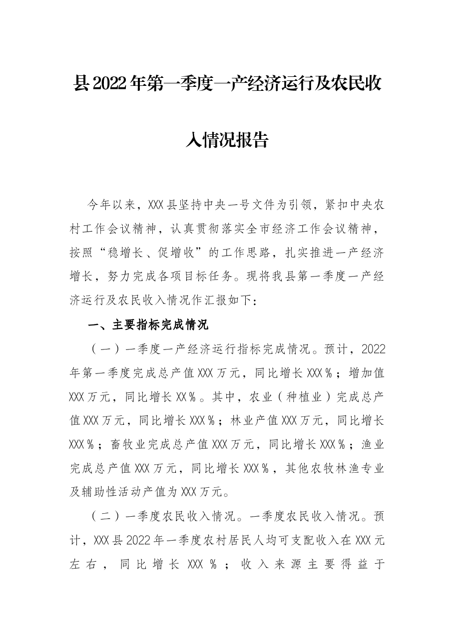 县2022年第一季度一产经济运行及农民收入情况报告.docx,第1页预览