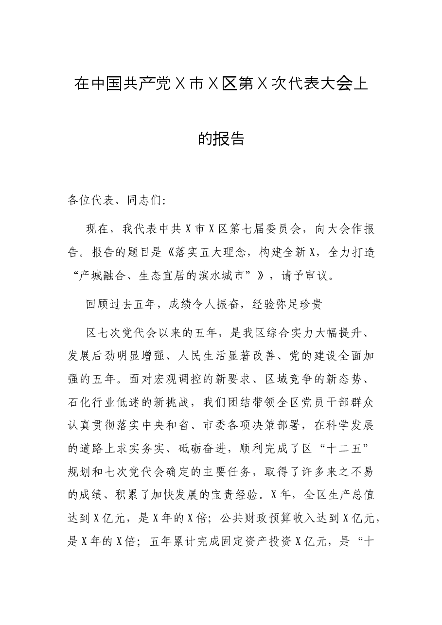 在中国共产党X市X区第X次代表大会上的报告.docx,第1页预览