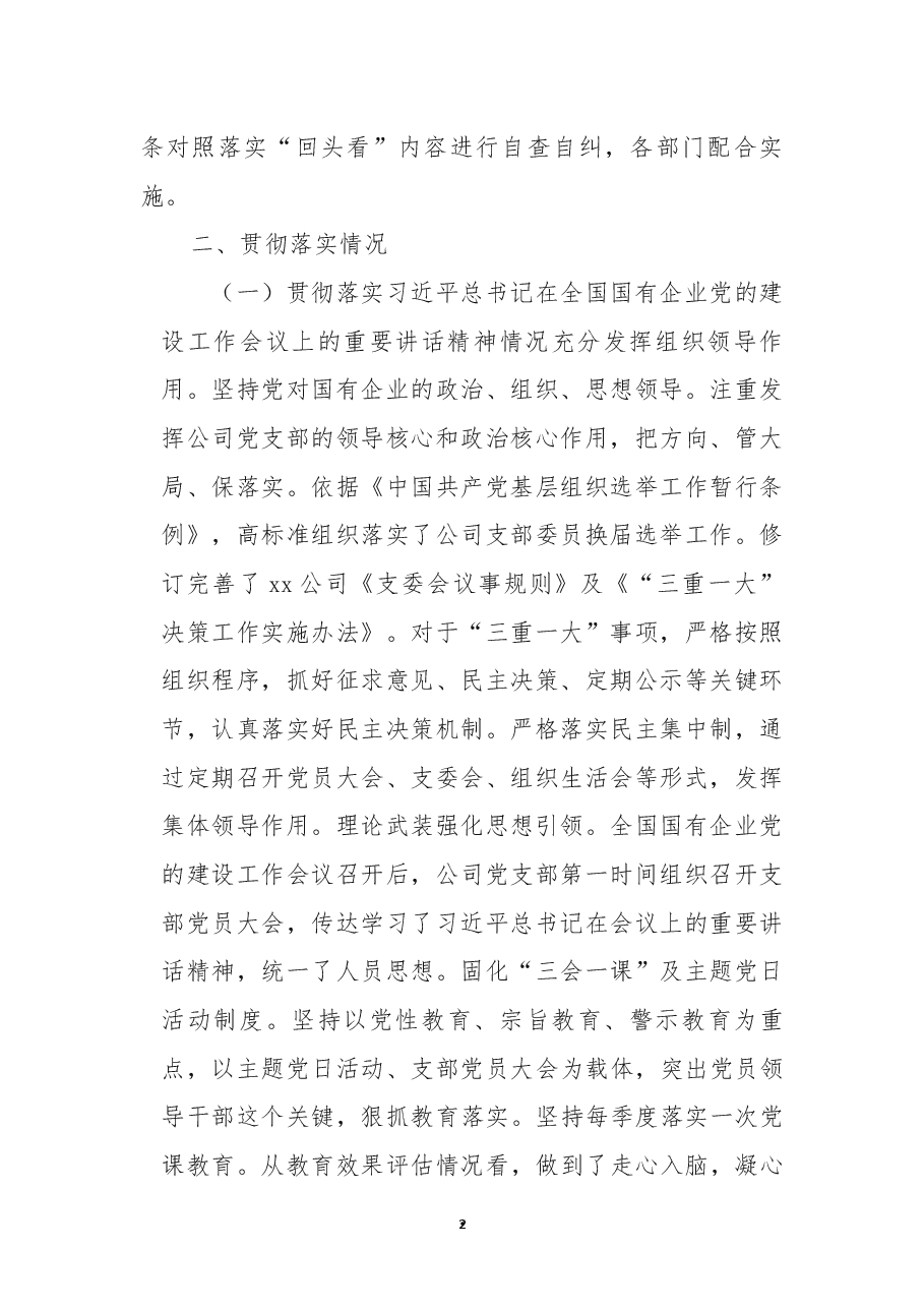 国有企业党建工作会议精神贯彻落实情况“回头看”自查情况报告.docx,第2页预览