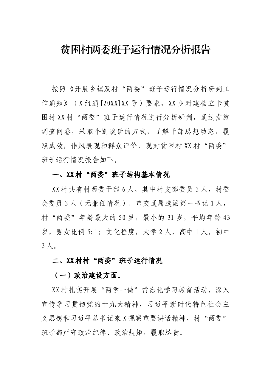 贫困村两委班子运行情况分析报告.docx,第1页预览