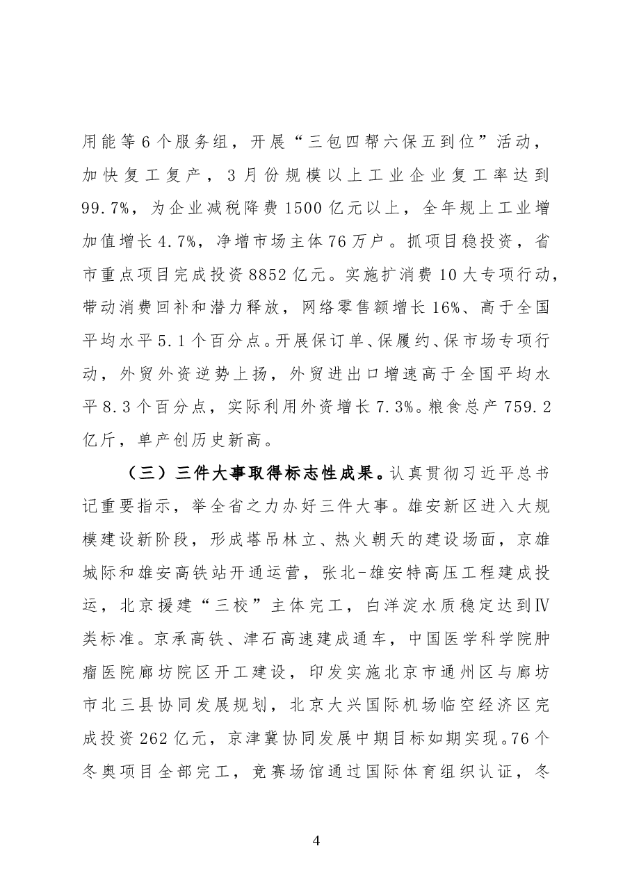 河北省政府工作报告.doc,第4页预览