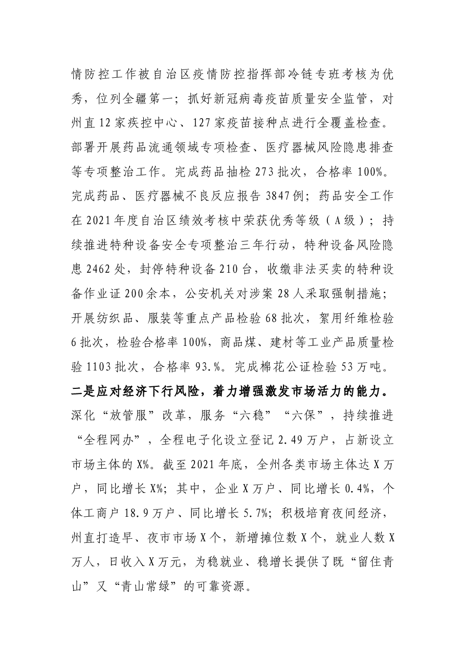 党委书记在自治州市场监管工作会议上的报告.docx，第3页预览