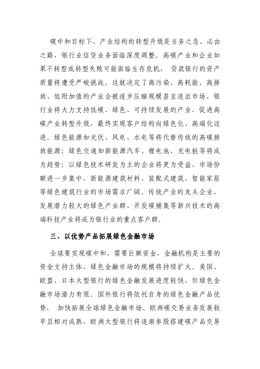 关于碳中和背景下对国外银行业的发展方向的研究报告(银行、金融).docx,第2页预览