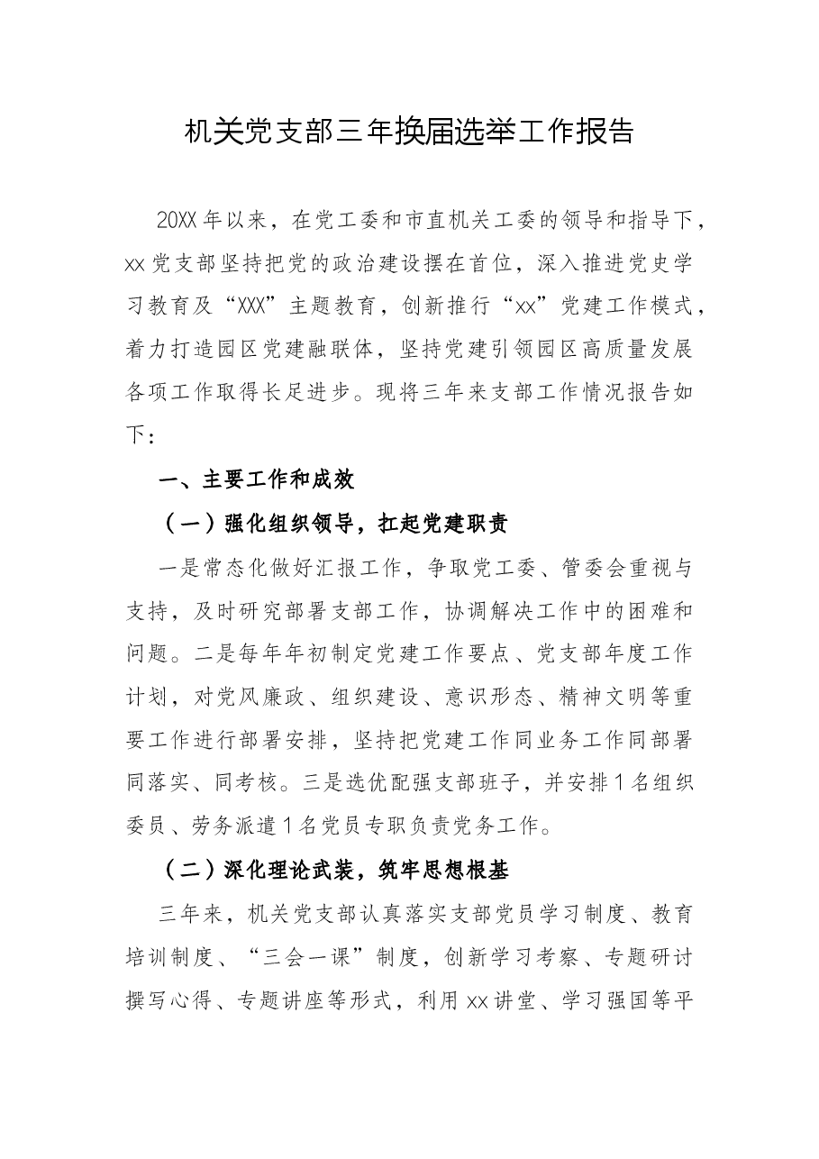 机关党支部三年换届选举工作报告.docx,第1页预览