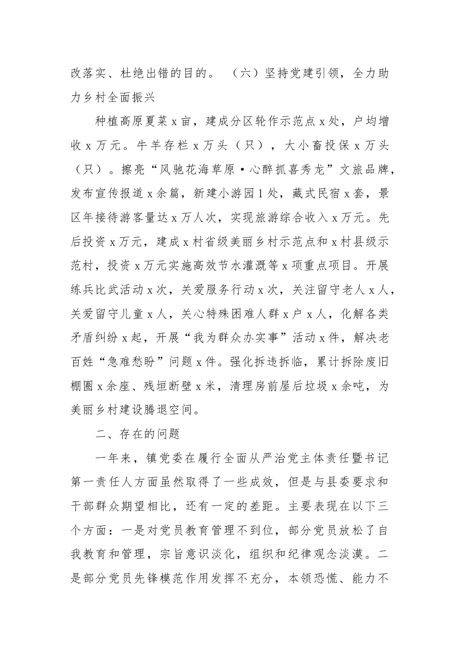 镇关于2021年履行全面从严治党主体责任暨书记第一责任人责任情况的报告.docx,第4页预览