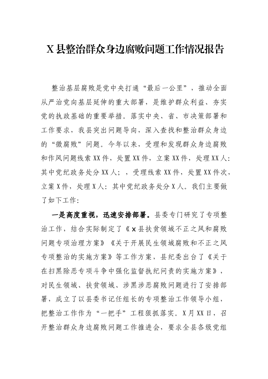 X县整治群众身边腐败问题工作情况报告.docx,第1页预览