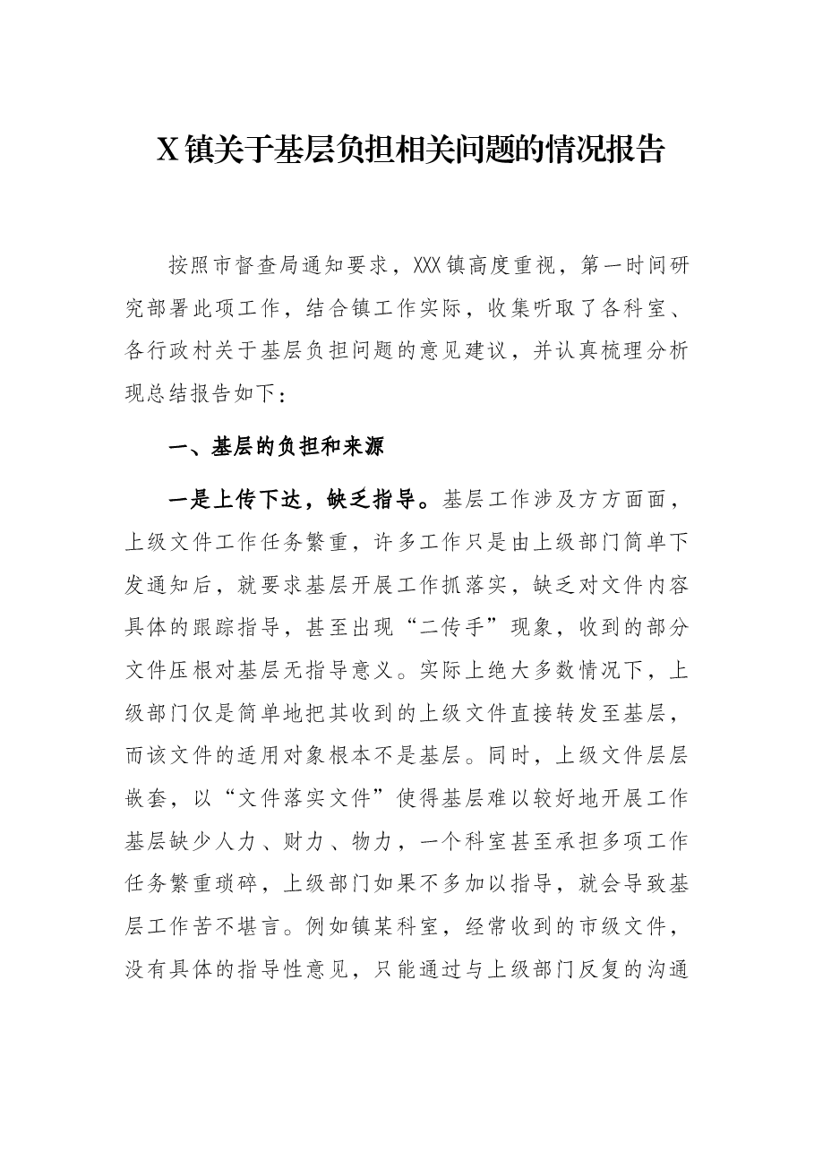 X镇关于基层负担相关问题的情况报告.docx,第1页预览