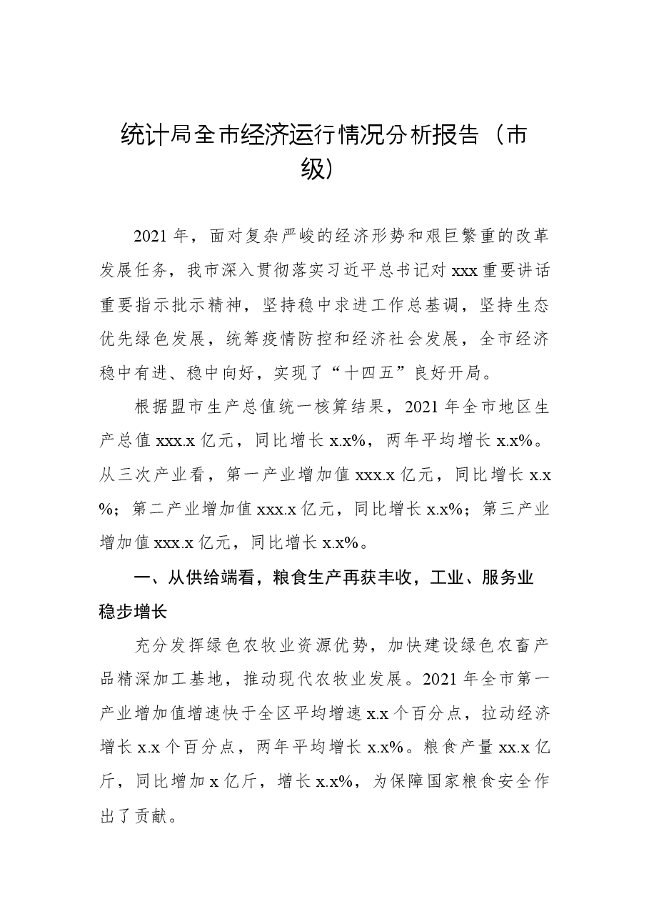 （4篇）统计局全市经济运行情况分析报告汇编.docx，第2页预览