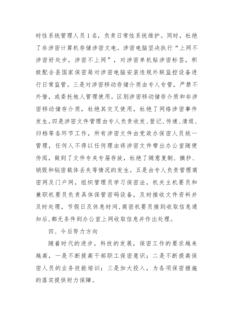 镇保密工作自查自评报告.docx,第3页预览