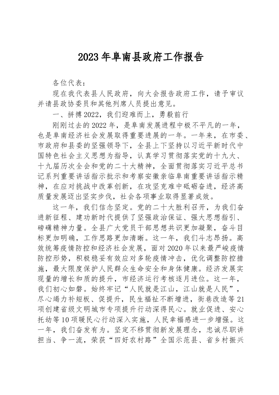 2023年阜南县政府工作报告.docx,第1页预览