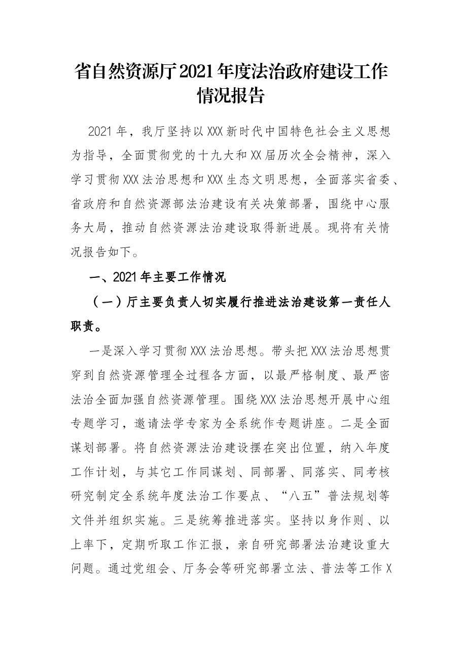 省自然资源厅2021年度法治政府建设工作情况报告.docx,第1页预览