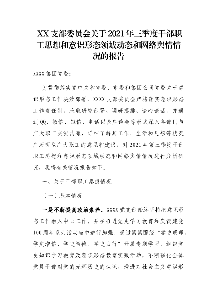 XX支部委员会关于2021年三季度干部职工思想和意识形态领域动态和网络舆情情况的报告.docx，第1页预览