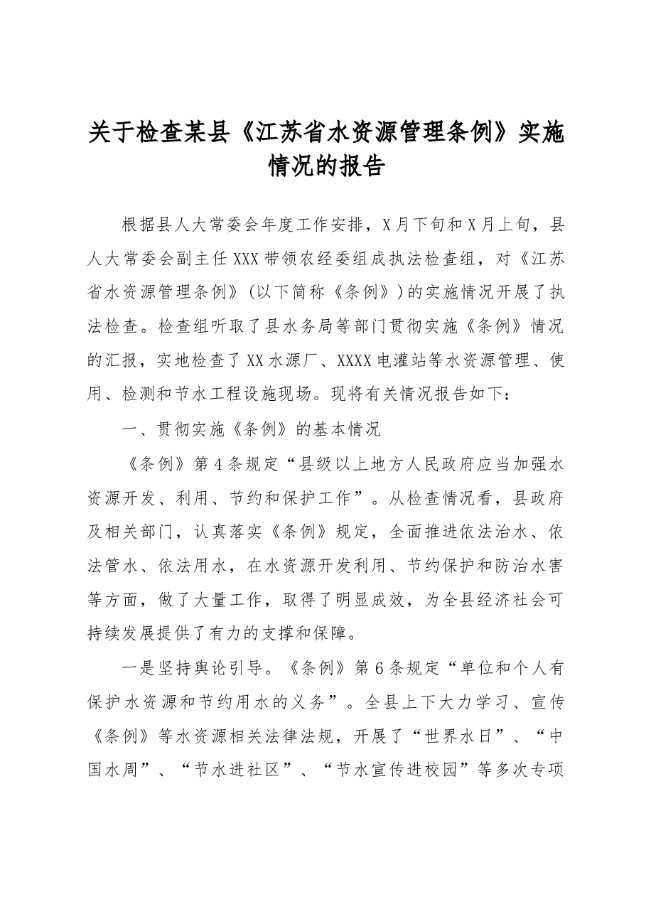 关于检查某县《江苏省水资源管理条例》实施情况的报告.docx,第1页预览