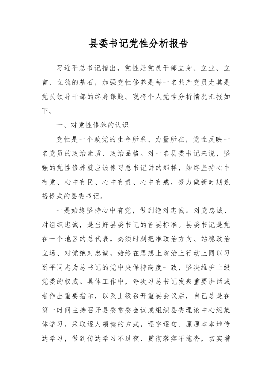 县委书记党性分析报告.docx,第1页预览