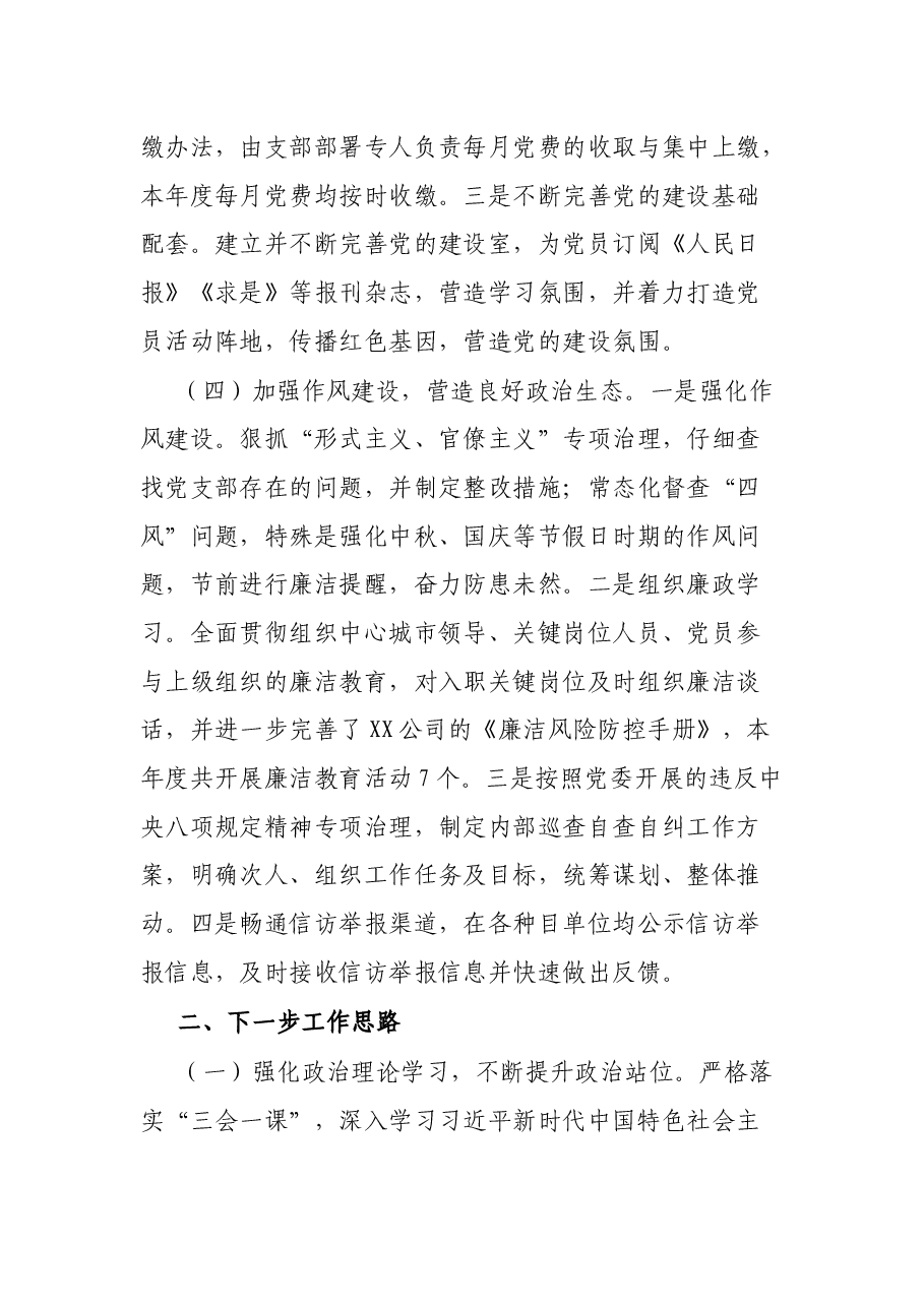 公司党支部2021年党的建设工作概述和报告.docx,第3页预览