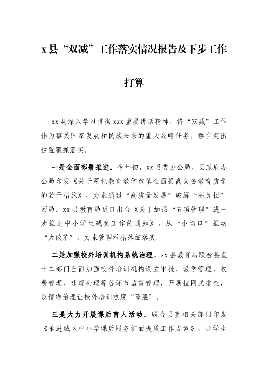 x县“双减”工作落实情况报告及下步工作打算.docx,第1页预览