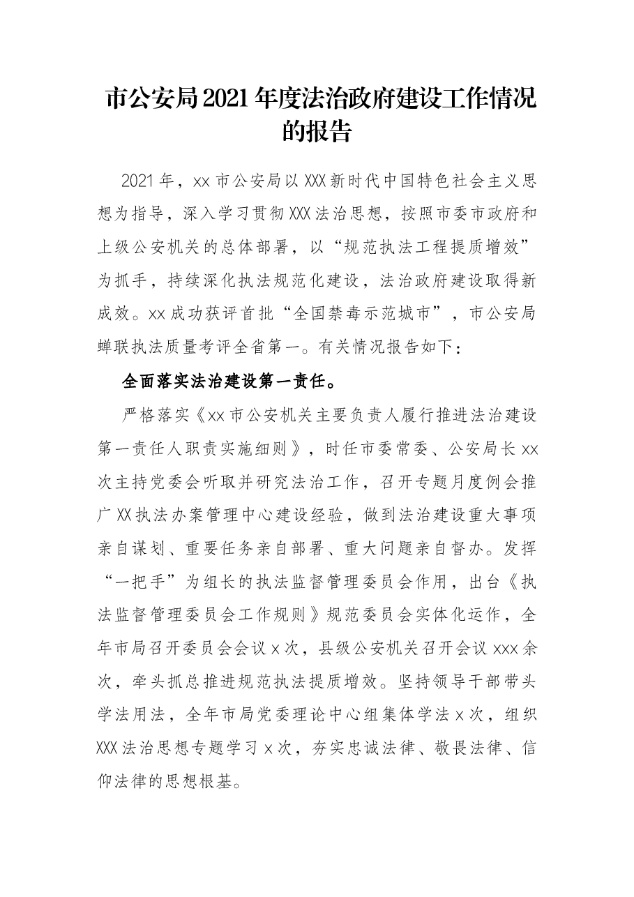 市公安局2021年度法治政府建设工作情况的报告.docx,第1页预览