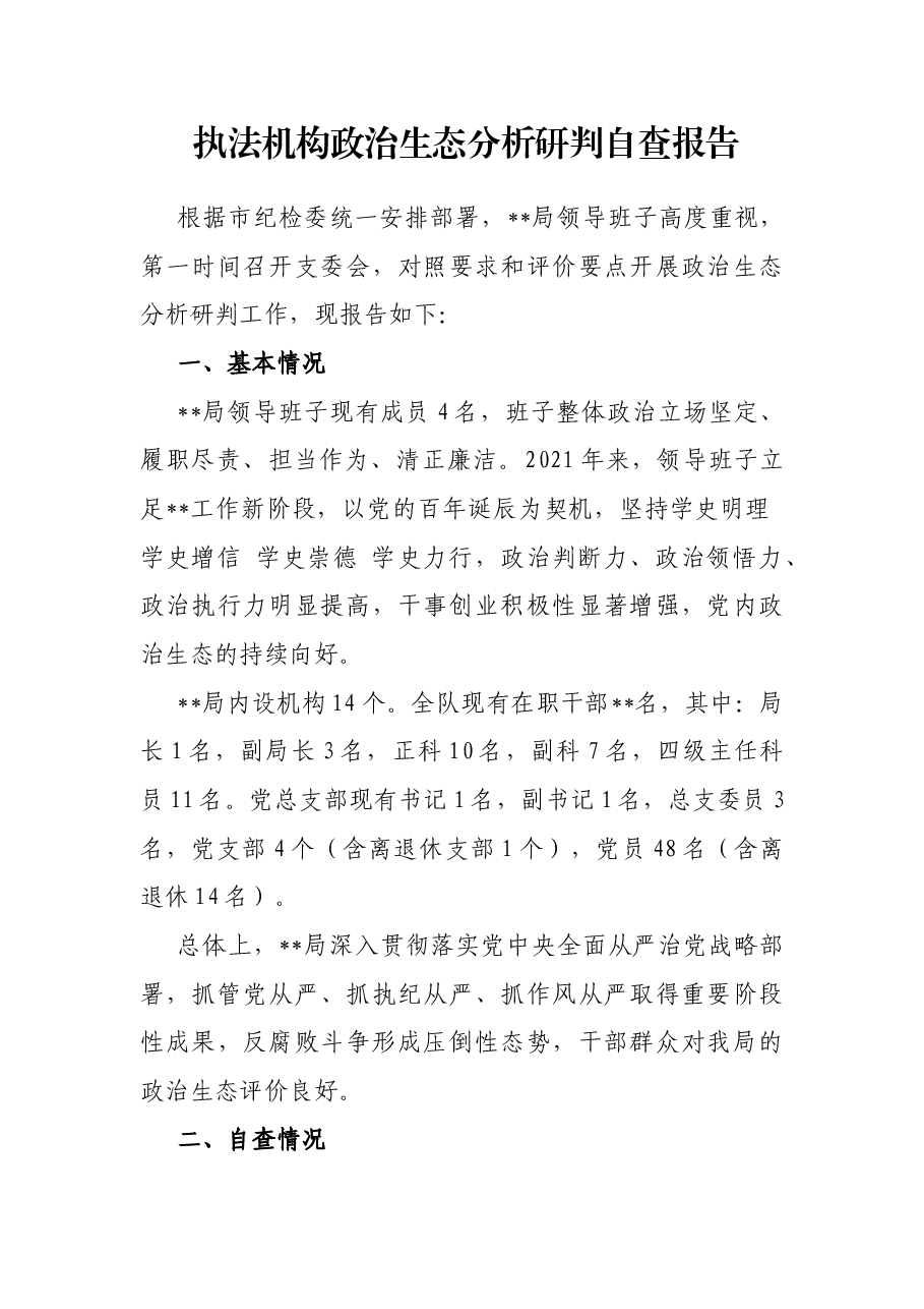 执法机构政治生态分析研判自查报告.docx,第1页预览