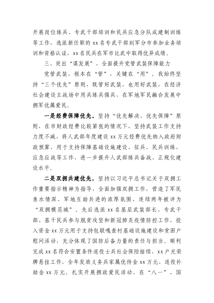 2021年党管武装工作个人履职情况报告.docx,第4页预览