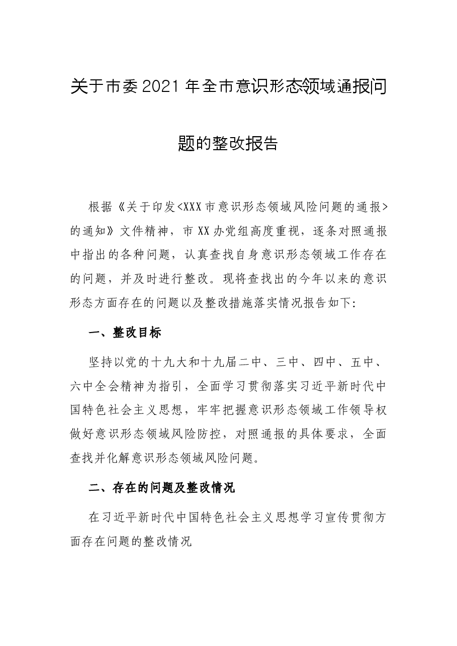 关于市委2021年全市意识形态领域通报问题的整改报告.docx，第1页预览