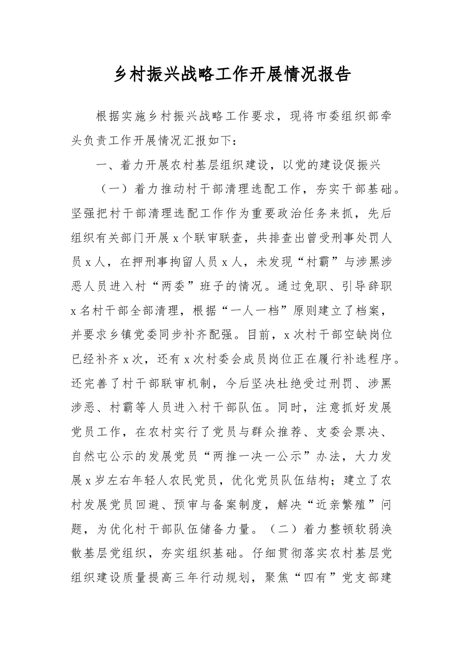 乡村振兴战略工作开展情况报告.docx,第1页预览